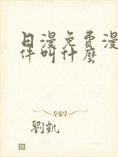 日漫免费漫画软件叫什么