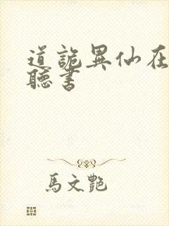 道诡异仙在哪里听书