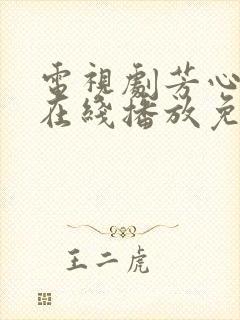 电视剧芳心荡漾在线播放免费观看