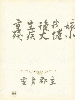 重生后我嫁给了残疾大佬小说看