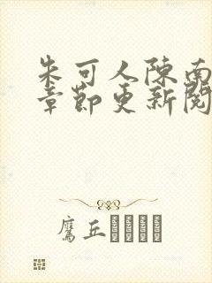 朱可人陈南最新章节更新阅读