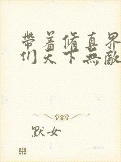 带着修真界仙子们天下无敌小说免费