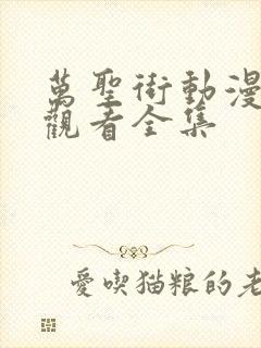 万圣街动漫免费观看全集