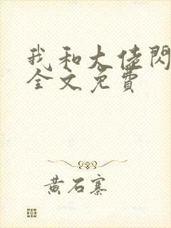 我和大佬闪婚了全文免费