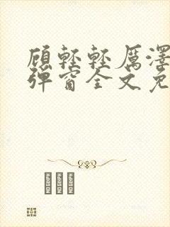 顾轻轻厉泽衍无弹窗全文免费阅读