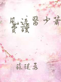 风流医少萧轩免费读