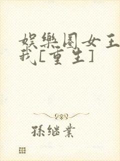 娱乐圈女王还是我[重生]