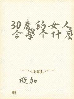 30岁的女人适合学个什么技术好