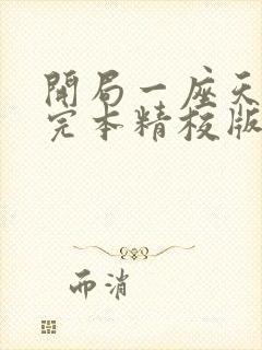 开局一座天机楼完本精校版txt下载