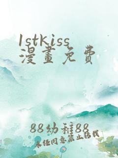 1stkiss漫画免费