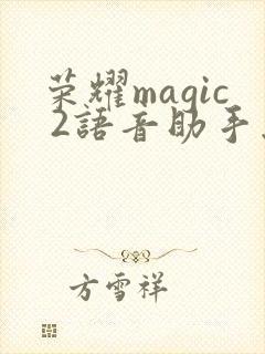 荣耀magic 2语音助手怎么唤醒