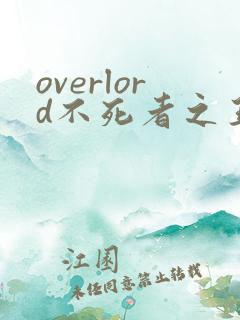 overlord不死者之王动漫第一季