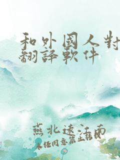 和外国人对话的翻译软件