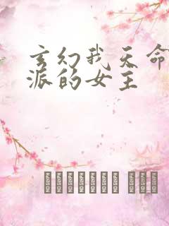 玄幻我天命大反派的女主