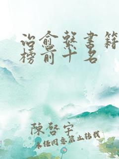 治愈系书籍排行榜前十名