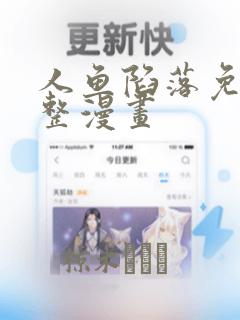 人鱼陷落免费完整漫画：结局+番外