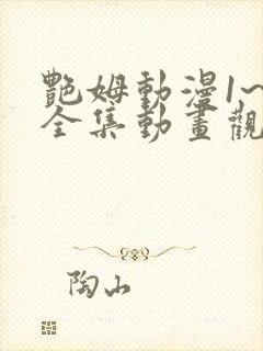 艳姆动漫1~6全集动画观看