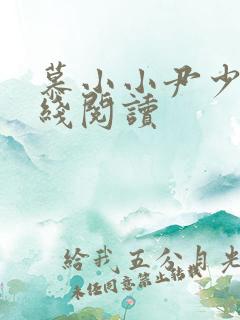 慕小小尹少桀在线阅读