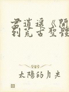 君逍遥《开局签到荒古圣体》笔趣阁