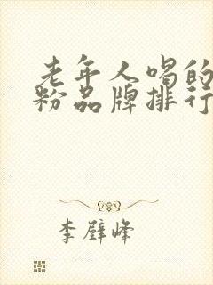 老年人喝的羊奶粉品牌排行榜