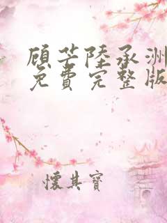 顾芒陆承洲小说免费完整版