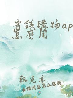 省钱购物app怎么用