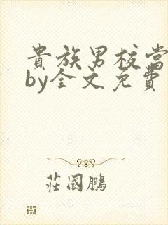 贵族男校当总受by全文免费阅读笔趣阁