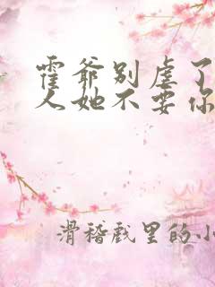 霍爷别虐了,夫人她不要你了