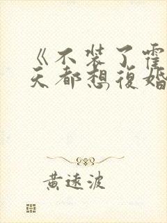 《不装了霍总每天都想复婚》