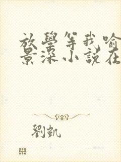 放学等我喻繁陈景深小说在哪听