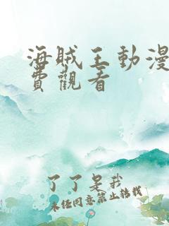 海贼王动漫在免费观看