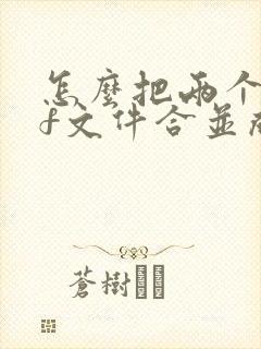 怎么把两个pdf文件合并成一个