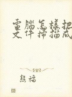 电脑怎样把纸质文件扫描成电子版