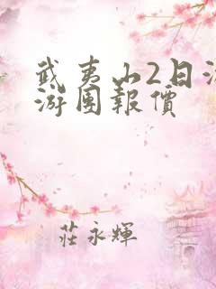 武夷山2日游旅游团报价