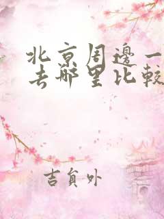 北京周边一日游去哪里比较好