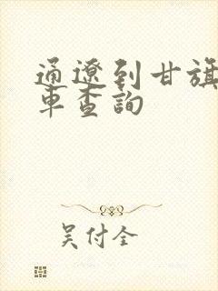 通辽到甘旗卡火车查询