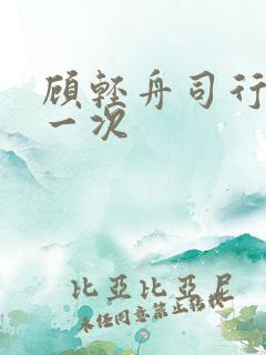 顾轻舟司行霈第一次