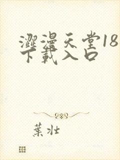 涩漫天堂18禁下载入口