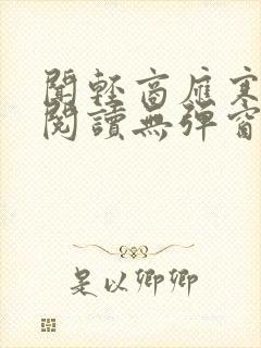 闻轻商应寒免费阅读无弹窗笔趣阁