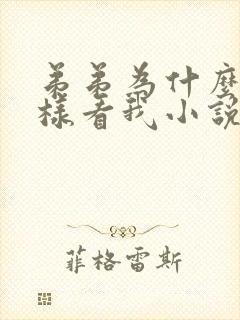 弟弟为什么要这样看我小说全文阅读