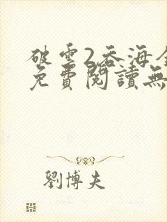 破云2吞海全文免费阅读无弹窗