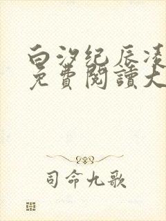 白汐纪辰凌小说免费阅读大结局