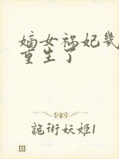 嫡女祸妃几个人重生了