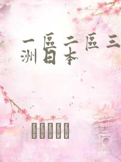 一区二区三区亚洲日本