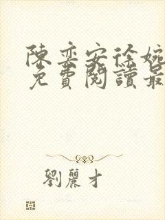 陈奕安徐婉小说免费阅读最新章节