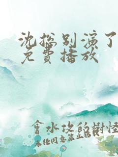 沈总别演了短剧免费播放