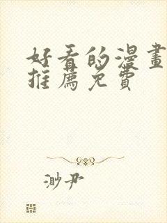 好看的漫画软件推荐免费