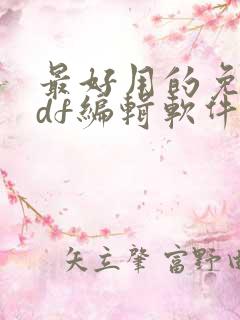 最好用的免费pdf编辑软件