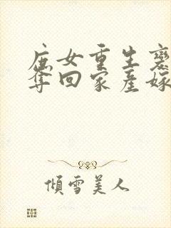 庶女重生变嫡女夺回家产嫁王爷