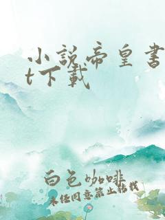 小说帝皇书txt下载